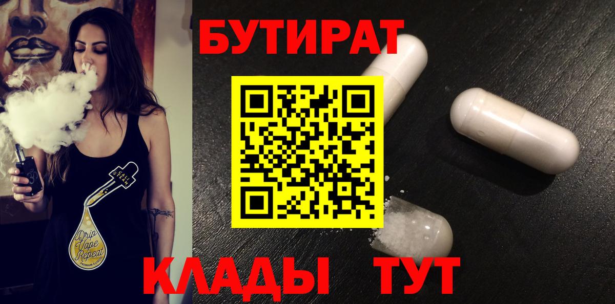 БУТИРАТ BDO  Вход с VPN  Кимовск 